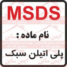 ام اس دی اس پلی اتیلن سبک